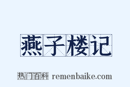 燕子楼记是什么意思的图片